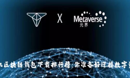 2023年最佳手机区块链钱包下载排行榜:你准备好迎接数字资产的未来了吗?
