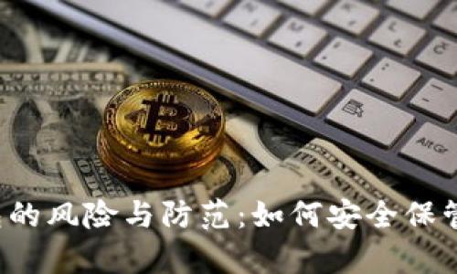 比特币存放钱包的风险与防范:如何安全保管你的数字资产?