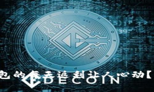 为什么虚拟币钱包的每天返利让人心动?背后有什么秘密?