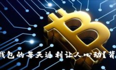 为什么虚拟币钱包的每天返利让人心动？背后有