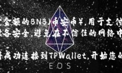 要将薄饼（PancakeSwap）与TPWallet连接，您可以按照