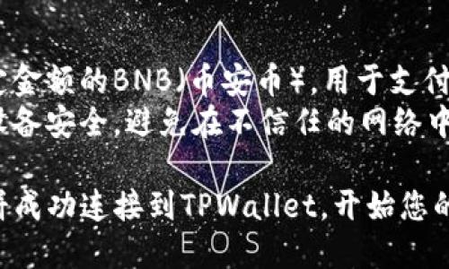 要将薄饼（PancakeSwap）与TPWallet连接，您可以按照以下步骤进行操作：

### 步骤一：下载和安装TPWallet
1. 在您的手机应用商店（如App Store或Google Play）中搜索“TPWallet”。
2. 下载并安装TPWallet应用。

### 步骤二：设置TPWallet
1. 打开TPWallet应用。
2. 如果您是第一次使用，请选择创建新钱包或导入现有钱包。
3. 保持私钥和助记词的安全，建议将其保存在安全的地方。

### 步骤三：打开薄饼交易所
1. 打开您的手机浏览器，访问 PancakeSwap 官方网站（https://pancakeswap.finance）。
2. 在页面上，您会看到“连接钱包”选项。

### 步骤四：连接TPWallet
1. 点击“连接钱包”按钮，系统会提示您选择钱包类型。
2. 选择“WalletConnect”，您将看到二维码。
3. 返回TPWallet应用，选择“钱包连接”功能，扫描二维码。
4. 完成连接后，您应该能看到TPWallet已成功连接到PancakeSwap。

### 步骤五：进行交易
1. 一旦连接成功，您可以在薄饼上查看您的资产和进行各种交易。
2. 选择您想要交换的代币，输入数量，然后确认交易。

### 注意事项
- 确保您的TPWallet中有一定金额的BNB（币安币），用于支付交易费用。
- 保持TPWallet应用和您的设备安全，避免在不信任的网络中使用。

通过以上步骤，您就可以将薄饼成功连接到TPWallet，开始您的去中心化交易之旅！