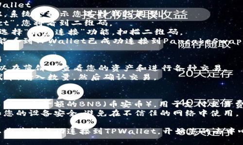 要将薄饼（PancakeSwap）与TPWallet连接，您可以按照以下步骤进行操作：

### 步骤一：下载和安装TPWallet
1. 在您的手机应用商店（如App Store或Google Play）中搜索“TPWallet”。
2. 下载并安装TPWallet应用。

### 步骤二：设置TPWallet
1. 打开TPWallet应用。
2. 如果您是第一次使用，请选择创建新钱包或导入现有钱包。
3. 保持私钥和助记词的安全，建议将其保存在安全的地方。

### 步骤三：打开薄饼交易所
1. 打开您的手机浏览器，访问 PancakeSwap 官方网站（https://pancakeswap.finance）。
2. 在页面上，您会看到“连接钱包”选项。

### 步骤四：连接TPWallet
1. 点击“连接钱包”按钮，系统会提示您选择钱包类型。
2. 选择“WalletConnect”，您将看到二维码。
3. 返回TPWallet应用，选择“钱包连接”功能，扫描二维码。
4. 完成连接后，您应该能看到TPWallet已成功连接到PancakeSwap。

### 步骤五：进行交易
1. 一旦连接成功，您可以在薄饼上查看您的资产和进行各种交易。
2. 选择您想要交换的代币，输入数量，然后确认交易。

### 注意事项
- 确保您的TPWallet中有一定金额的BNB（币安币），用于支付交易费用。
- 保持TPWallet应用和您的设备安全，避免在不信任的网络中使用。

通过以上步骤，您就可以将薄饼成功连接到TPWallet，开始您的去中心化交易之旅！