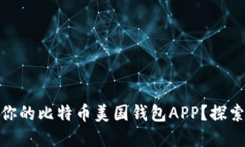 如何选择最适合你的比特币美国钱包APP?探索潜在风险与机遇