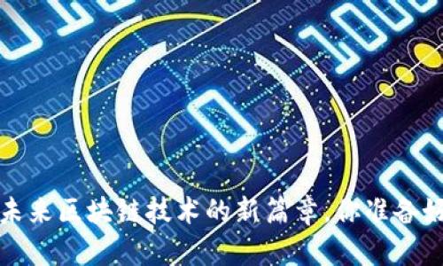 TPWallet公链：未来区块链技术的新篇章，你准备好迎接挑战了吗？