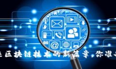 TPWallet公链：未来区块链技术的新篇章，你准备好