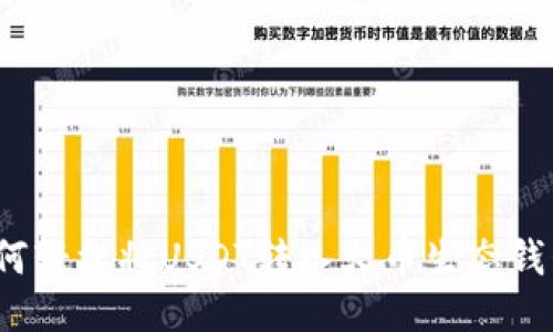 如何轻松将USDT转入火币生态钱包?
