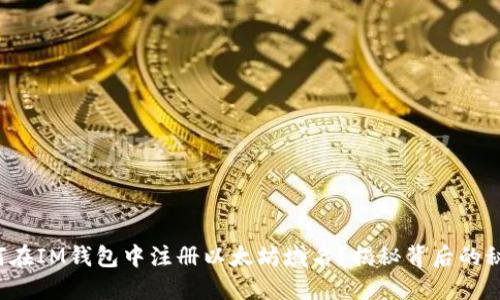 如何在IM钱包中注册以太坊域名?揭秘背后的秘密!