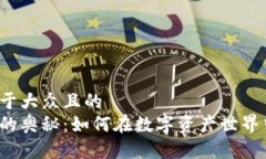 思考一个易于大众且的  区块链钱包的奥秘：如何