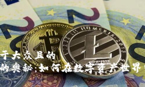 思考一个易于大众且的  
区块链钱包的奥秘：如何在数字资产世界中安全导航？