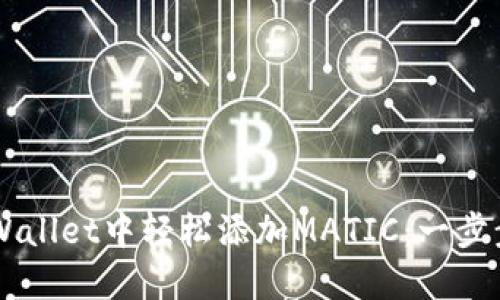 如何在TP Wallet中轻松添加MATIC：一步步教你实现！