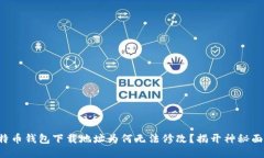 比特币钱包下载地址为何无法修改？揭开神秘面