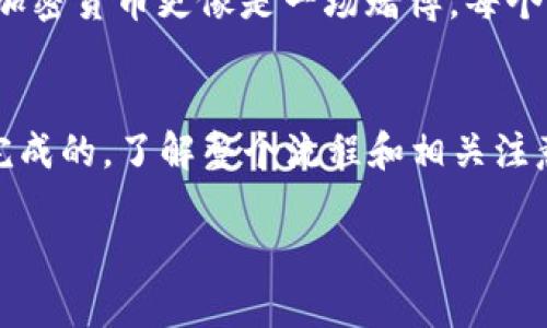 TPWallet 是一款支持多种加密货币管理的钱包，许多人都在问：TPWallet 能否卖币转现？这并不是一个简单的“是”或“不是”的问题。在开始讨论这个话题之前，我们需要了解一些基本概念，包括 crypto 钱包的功能、出售加密货币的基本流程，以及与转现相关的各种注意事项。

1. 什么是 TPWallet？
TPWallet 是一个多链支持的加密货币钱包，允许用户存储、发送和接收多种加密货币。与传统钱包不同的是，加密钱包可以让用户直接接触到区块链网络，而不仅仅是存储货币的工具。TPWallet 的用户界面友好，而且支持多种语言，便于大众用户使用。

2. 加密货币的出售流程
如果您希望通过 TPWallet 将币出售并转现，首先需要了解出售过程的几个步骤。出售加密货币通常包括以下几个环节：
ul
    listrong选择交易所：/strong首先，您需要选择一个支持您币种的交易所。这可以是中心化交易所（如 Binance、Coinbase 等）或去中心化交易所（如 Uniswap、SushiSwap 等）。/li
    listrong将币发送到交易所：/strong接下来，您需要将您的加密货币从 TPWallet 转入所选择的交易所。这个过程需要您提供交易所给出的地址，并确认交易。/li
    listrong进行交易：/strong一旦币转入交易所，您可以创建出售订单，选择价格和数量。如果您使用的是市价单，交易会在市场价格下立即执行。/li
    listrong提款：/strong最后，您可以通过交易所将出售所得的法币提款到您的银行账户或支付服务平台（如 PayPal 等）。/li
/ul

3. 注意事项
在开始出售之前，有几个重要的注意事项需要了解：
ul
    listrong确认手续费：/strong出售加密货币通常会有一定的手续费，取决于您选择的交易所。因此，请务必事先了解相关费用。/li
    listrong市场波动：/strong加密货币市场波动性极高，价格可能在短时间内大幅波动，建议您在最合适的时机进行交易。/li
    listrong安全性：/strong确保您使用的交易所是安全的，并启用二次验证，提高账户安全性。/li
/ul

4. TPWallet 的优缺点
TPWallet 作为一款加密货币钱包，其优缺点如下：
ul
    listrong优点：/strong/li
    ul
        li界面友好，适合初学者使用/li
        li支持多种货币，并具备良好的流动性/li
        li高度的安全性，降低被盗风险/li
    /ul
    listrong缺点：/strong/li
    ul
        li某些操作流程需要一定的学习成本/li
        li在处理大额交易时，需要特别小心/li
    /ul
/ul

5. 生活中的比喻
生活有时就像是一场游戏，您需要在不同的场景中做出选择。就像在 TPWallet 中管理您的数字资产，每一步都至关重要。购买和出售加密货币更像是一场赌博，每个决策都可能导致意想不到的结果。在这个充满变数的市场中，保持冷静和理智是绝对必要的。

结论
综上所述，TPWallet 是可以用来进行加密货币出售的一个平台。然而，从 TPWallet 将币转现的过程并不是直接的，而是通过交易所完成的。了解整个流程和相关注意事项对每个用户来说都是至关重要的。无论您是初学者还是经验丰富的交易者，保持警惕，做好研究才能在这个市场中立于不败之地。

TPWallet能否转现？揭示隐藏的秘密！
