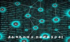 虚拟钱包的潜力：你能收款多少币？