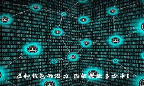 虚拟钱包的潜力：你能收款多少币？