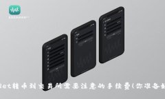 TPWallet转币到交易所需要注意的手续费！你准备好