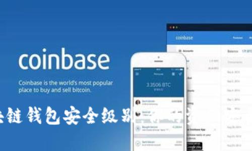 区块链钱包安全级别：你的资产安全吗？