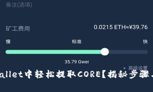 如何在TPWallet中轻松提取CORE?揭秘步骤与注意事项!