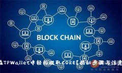 如何在TPWallet中轻松提取CORE？揭秘步骤与注意事