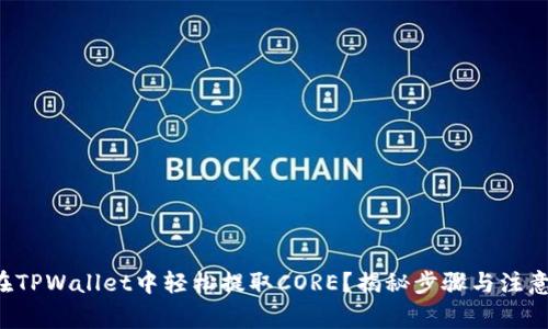 如何在TPWallet中轻松提取CORE?揭秘步骤与注意事项!