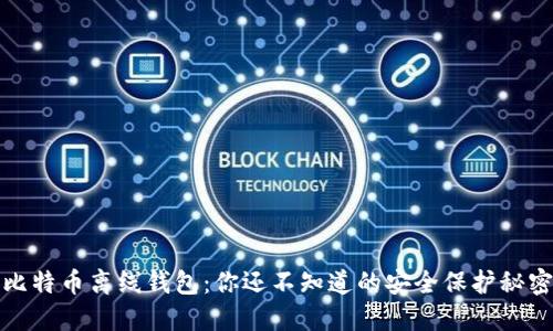 比特币离线钱包：你还不知道的安全保护秘密
