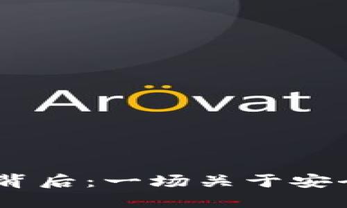 TPWalletSDK授权的背后:一场关于安全与便捷的数字化之旅