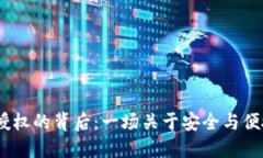 TPWalletSDK授权的背后：一场关于安全与便捷的数