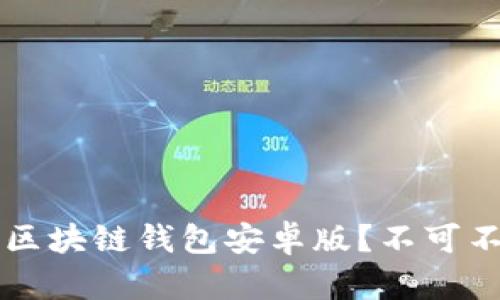  如何安全下载区块链钱包安卓版？不可不知的五大关键！