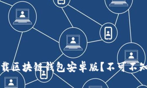  如何安全下载区块链钱包安卓版？不可不知的五大关键！