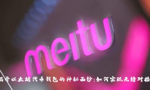 揭开以太坊代币钱包的神秘面纱：如何实现无缝对接？