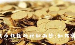揭开以太坊代币钱包的神秘面纱：如何实现无缝