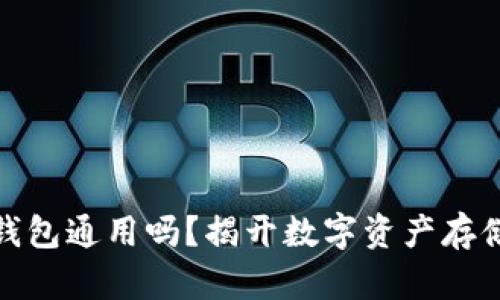 各种比特币钱包通用吗？揭开数字资产存储的神秘面纱