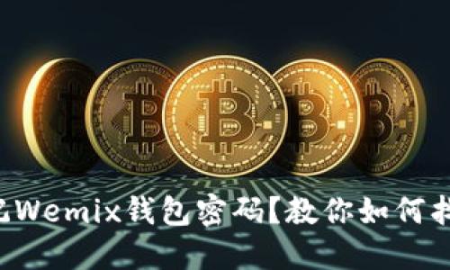 忘记Wemix钱包密码？教你如何找回！
