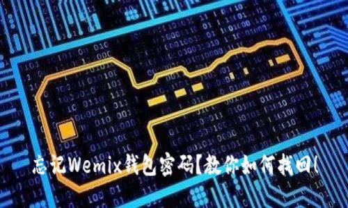 忘记Wemix钱包密码？教你如何找回！