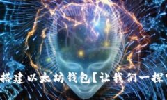 如何搭建以太坊钱包？让我们一探究竟！