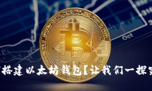 如何搭建以太坊钱包？让我们一探究竟！