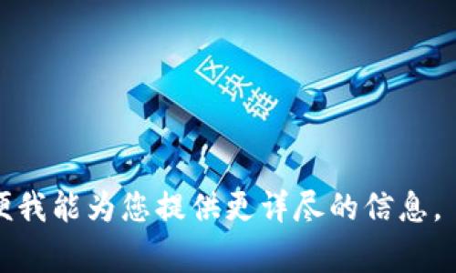 关于TPWallet空投的币，通常是指某个特定的加密货币钱包（TPWallet）在其生态系统内向用户免费分发某种代币或加密货币的活动。这样的空投往往是为了推广新项目、吸引用户使用钱包、增加用户对特定令牌的认识等目的。

### 下面是关于TPWallet空投币的详细解析：

什么是TPWallet空投？
TPWallet是一款多链加密货币钱包，支持多种数字资产的存储与交易。空投是一种市场推广策略，通常会在项目刚推出时通过免费分发代币来吸引用户。

TPWallet空投的目的
空投的主要目的是推广。在竞争日益激烈的加密市场，TPWallet通过空投吸引用户下载应用、注册账户，并使用其平台。

谁可以参与TPWallet空投？
每个空投的参与条件可能不同。通常，用户需要完成某些任务，例如关注社交媒体、转发信息或在钱包中存入特定数量的资产。确保事先了解到所有参与条件，以免错失良机。

如何获取TPWallet空投的币？
如果你想参与TPWallet的空投，首先你需要下载并安装TPWallet。接着，按照项目方的指导，完成任务，如注册、验证身份等。成功参与后，空投的币会自动发放到你的钱包地址上。

TPWallet空投对用户的价值
参加空投不仅能让用户免费获得新币，还能增加他们对加密货币行业的了解。这像是打开了一扇通往新世界的窗户，用户在这个窗户中可以看到未来的无限可能。

空投的风险与注意事项
尽管空投听起来诱人，但用户应当保持警惕。市场上有很多骗局，声称进行空投但实际上是为了盗取用户信息或资金。在参与之前，务必确认项目的合法性和安全性。

总结
TPWallet空投为用户提供了参与新兴代币项目的机会，但务必谨慎行事。未来的金融世界充满挑战和机遇，而每一次空投都像是通往新体验的一次航行，探索未知的旅程。

### 关键词
TPWallet, 空投, 加密货币, 钱包/guanjianci

### 提示
如果您对TPWallet空投还有其他具体的问题或者想深入了解某些方面，可以提供更多的细节，以便我能为您提供更详尽的信息。
