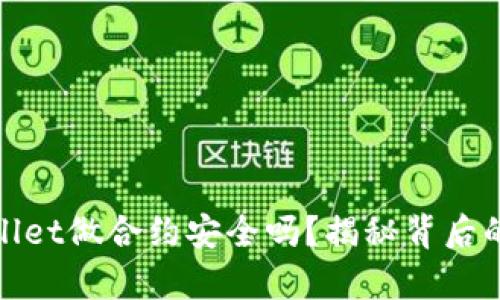 tpwallet做合约安全吗？揭秘背后的秘密