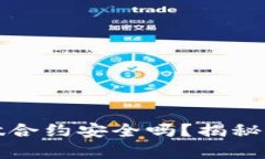 tpwallet做合约安全吗？揭秘背后的秘密