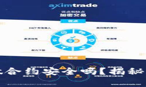 tpwallet做合约安全吗？揭秘背后的秘密