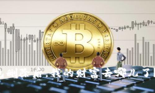 比特币钱包删除后，我的财富去哪儿了？悬念揭晓！