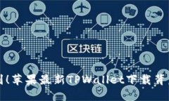 “你绝对想不到！苹果最新TPWallet下载背后隐藏的