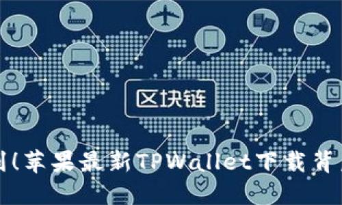 “你绝对想不到！苹果最新TPWallet下载背后隐藏的秘密”