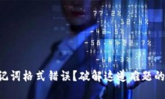 导入钱包助记词格式错误？破解这道难题的秘诀