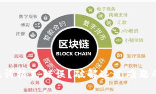 导入钱包助记词格式错误?破解这道难题的秘诀在这里!