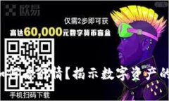 tpwallet如何看行情？揭示数字资产的神秘面纱！
