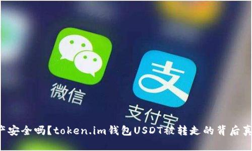 你的资产安全吗？token.im钱包USDT被转走的背后真相揭示！