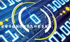 tpwallet怎么签到在数字货币和区块链日益受到关注