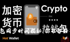 以太坊钱包同步时间揭秘：你准备好等待了吗？