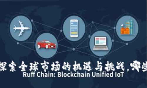 比特币钱包出海：探索全球市场的机遇与挑战，哪些钱包能成功逆袭？